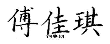 丁谦傅佳琪楷书个性签名怎么写