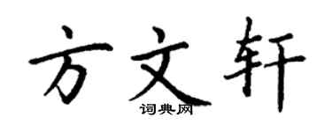 丁谦方文轩楷书个性签名怎么写