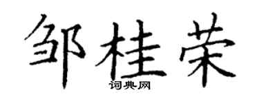 丁谦邹桂荣楷书个性签名怎么写