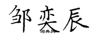 丁谦邹奕辰楷书个性签名怎么写