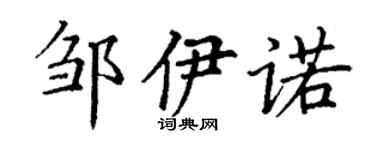 丁谦邹伊诺楷书个性签名怎么写