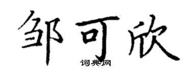 丁谦邹可欣楷书个性签名怎么写