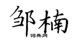 丁谦邹楠楷书个性签名怎么写