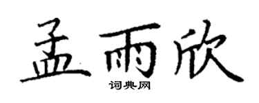 丁谦孟雨欣楷书个性签名怎么写