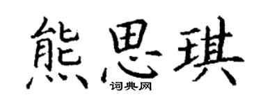 丁谦熊思琪楷书个性签名怎么写