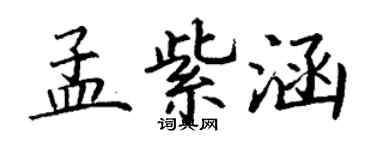 丁谦孟紫涵楷书个性签名怎么写