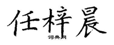 丁谦任梓晨楷书个性签名怎么写