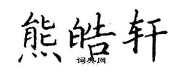 丁谦熊皓轩楷书个性签名怎么写