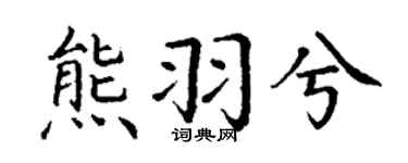 丁谦熊羽兮楷书个性签名怎么写