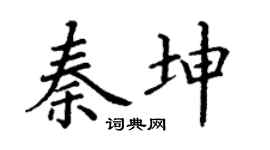 丁谦秦坤楷书个性签名怎么写