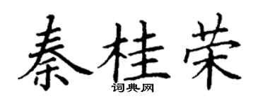 丁谦秦桂荣楷书个性签名怎么写