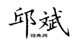 丁谦邱斌楷书个性签名怎么写