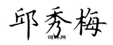丁谦邱秀梅楷书个性签名怎么写