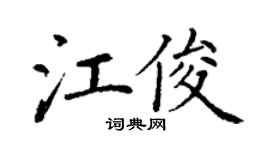丁谦江俊楷书个性签名怎么写
