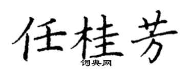 丁谦任桂芳楷书个性签名怎么写