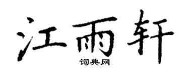 丁谦江雨轩楷书个性签名怎么写