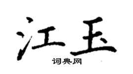 丁谦江玉楷书个性签名怎么写