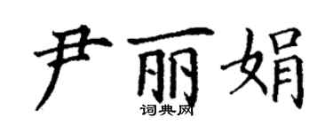 丁谦尹丽娟楷书个性签名怎么写