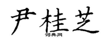 丁谦尹桂芝楷书个性签名怎么写