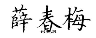 丁谦薛春梅楷书个性签名怎么写