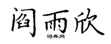 丁谦阎雨欣楷书个性签名怎么写