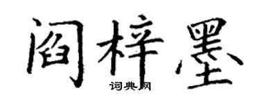 丁谦阎梓墨楷书个性签名怎么写