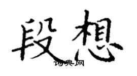 丁谦段想楷书个性签名怎么写