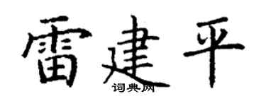 丁谦雷建平楷书个性签名怎么写