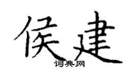 丁谦侯建楷书个性签名怎么写