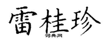 丁谦雷桂珍楷书个性签名怎么写