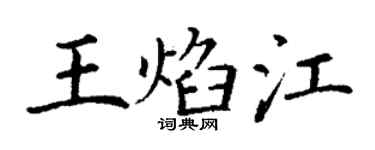 丁谦王焰江楷书个性签名怎么写