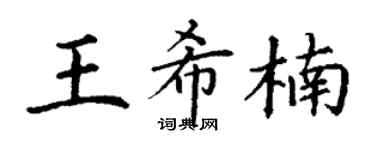 丁谦王希楠楷书个性签名怎么写