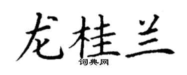 丁谦龙桂兰楷书个性签名怎么写