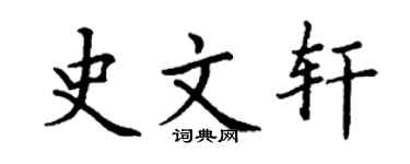 丁谦史文轩楷书个性签名怎么写