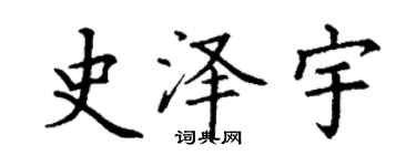 丁谦史泽宇楷书个性签名怎么写
