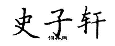 丁谦史子轩楷书个性签名怎么写