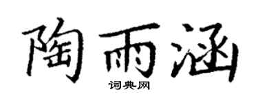 丁谦陶雨涵楷书个性签名怎么写