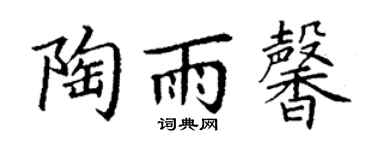 丁谦陶雨馨楷书个性签名怎么写