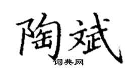 丁谦陶斌楷书个性签名怎么写