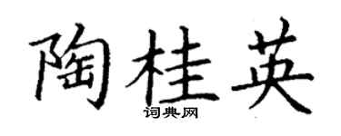 丁谦陶桂英楷书个性签名怎么写