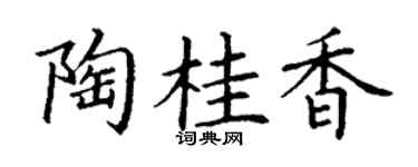 丁谦陶桂香楷书个性签名怎么写