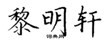 丁谦黎明轩楷书个性签名怎么写