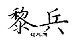 丁谦黎兵楷书个性签名怎么写