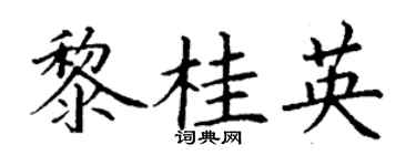 丁谦黎桂英楷书个性签名怎么写