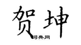 丁谦贺坤楷书个性签名怎么写