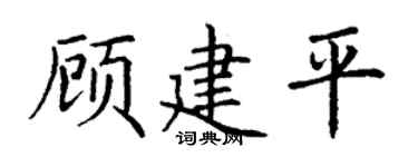 丁谦顾建平楷书个性签名怎么写