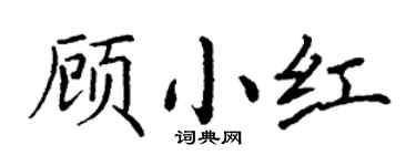 丁谦顾小红楷书个性签名怎么写