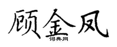 丁谦顾金凤楷书个性签名怎么写