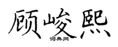 丁谦顾峻熙楷书个性签名怎么写