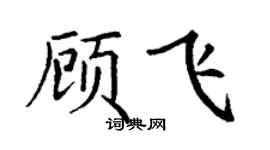 丁谦顾飞楷书个性签名怎么写